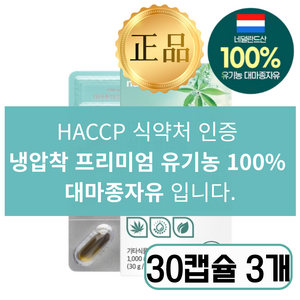 유기농 햄프씨드 대마종자유 식약청인증 대마씨유100%캡슐