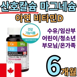 식약처 인증 캐나다 산호 코랄 칼슘 마그네슘 아연 비타민 D 칼마디 아 칼마 칼디 칼숨 마그네숨 눈 밑 떨림 눈 아래 근육 경련 개선 영양 제 뼈 치아 청소년 임산부 50 60 대