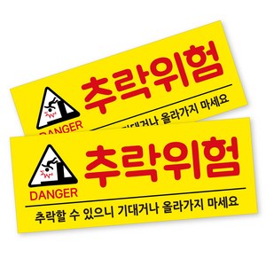 안내 사인 표지판, 2개, 추락위험 옐로우