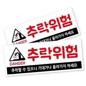 안내 사인 표지판, 2개, 추락위험 화이트