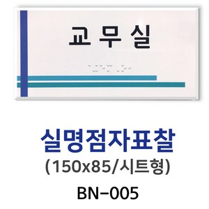 BN-005 실명점자표찰 150*85, 디자인 12, 1개