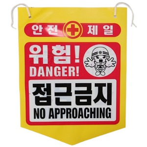건설용품 타포린 PE 위험 접근금지 표지판 안내판, 1개, 혼합색