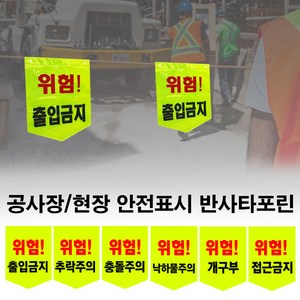 안전타포린 오각 반사 공사 현장 안전표시 위험표시, 1개, 01.위험 출입금지