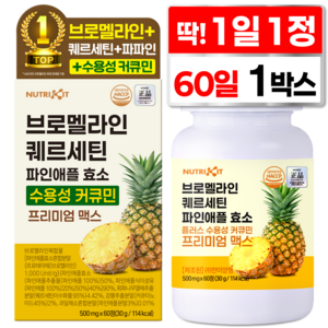 뉴트리킷 브로멜라인 퀘르세틴 고함량 수용성 커큐민 효소 파인애플 플러스 프리미엄 맥스 정