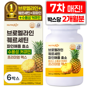 뉴트리킷 브로멜라인 퀘르세틴 고함량 수용성 커큐민 효소 파인애플 플러스 프리미엄 맥스 정, 6박스, 60회분