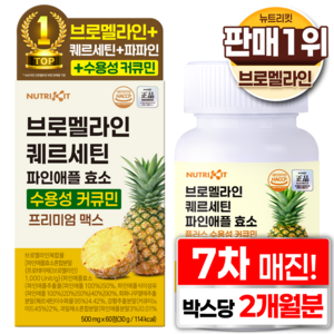 뉴트리킷 브로멜라인 퀘르세틴 고함량 수용성 커큐민 효소 파인애플 플러스 프리미엄 맥스 정