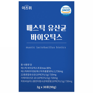 매스틱 유산균 바이오틱스 분말 식약청인증 HACCP 30포