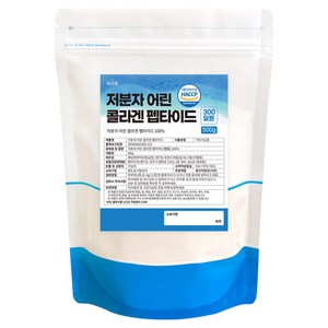 저분자 피쉬 콜라겐 펩타이드 분말 100% 초저분자 300달톤 식약청 HACCP 인증