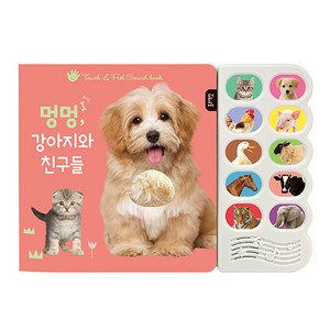멍멍 강아지와 친구들:감각 자극 사운드북, 블루래빗