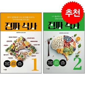 [세트] 진짜 식사 1 2 + 쁘띠수첩 증정