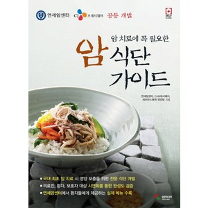 암 치료에 꼭 필요한 암 식단 가이드