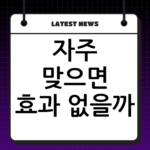 자주 맞으면 효과 없을까? 보톡스 내성 예방하는 주기와 제품 선택 thumbnail