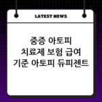 중증 아토피 치료제 보험 급여 기준 아토피 듀피젠트 가격 실비 적용 범위 thumbnail