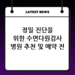 정밀 진단을 위한 수면다원검사 병원 추천 및 예약 전 체크사항 thumbnail