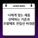 나에게 맞는 제품 선택하는 기준과 쏘팔메토 전립선 비대증 완화 효과 thumbnail