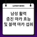 남성 활력 증진 마카 효능 및 블랙 마카 섭취 권장량 안내 thumbnail