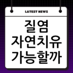 질염 자연치유 가능할까? 초기 증상 완화와 재발 방지를 위한 습관 thumbnail