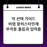 약 선택 가이드 비염 항히스타민제 부작용 졸음과 입마름 대처 thumbnail