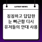 침침하고 답답한 눈 뻐근함 디시 유저들의 안대 사용 후기 thumbnail