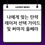 나에게 맞는 탄력 레이저 선택 가이드 및 써마지 울쎄라 가격 차이 비교 thumbnail