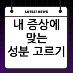 내 증상에 맞는 성분 고르기! 두통약 추천 및 올바른 복용 가이드 thumbnail