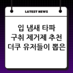 입 냄새 타파 구취 제거제 추천 더쿠 유저들이 뽑은 인생템 thumbnail