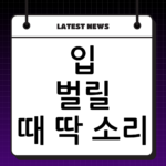 입 벌릴 때 딱 소리? 턱관절 장애 증상 체크리스트와 조기 치료법 thumbnail