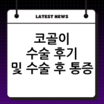 코골이 수술 후기 및 수술 후 통증 정도와 실제 코골이 개선 효과 thumbnail
