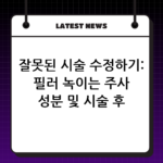 잘못된 시술 수정하기: 필러 녹이는 주사 성분 및 시술 후 주의사항 thumbnail