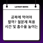 공복에 먹어야 할까? 철분제 복용 시간 및 흡수율 높이는 비타민C 조합 thumbnail