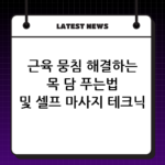 근육 뭉침 해결하는 목 담 푸는법 및 셀프 마사지 테크닉 공개 thumbnail
