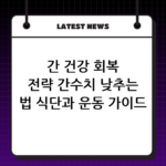간 건강 회복 전략 간수치 낮추는 법 식단과 운동 가이드 thumbnail