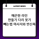 매끈한 라인 만들기 다리 붓기 빼는법 마사지와 반신욕 요령 thumbnail