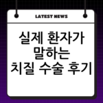 실제 환자가 말하는 치질 수술 후기: 통증 정도와 회복 기간 솔직 정리 thumbnail