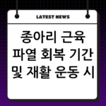 종아리 근육 파열 회복 기간 및 재활 운동 시 주의해야 할 동작 thumbnail