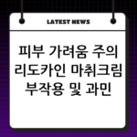 피부 가려움 주의 리도카인 마취크림 부작용 및 과민 반응 체크 thumbnail