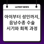 아이부터 성인까지, 음낭수종 수술 시기와 회복 과정 알아보기 thumbnail