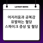 어지러움과 공복감 유발하는 혈당 스파이크 증상 및 혈당 측정기 활용법 thumbnail