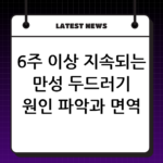 6주 이상 지속되는 만성 두드러기 원인 파악과 면역 치료법 thumbnail