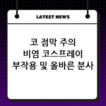 코 점막 주의 비염 코스프레이 부작용 및 올바른 분사 방법 thumbnail