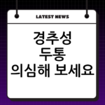 경추성 두통 의심해 보세요! 뒷목 뻐근 두통 해결하는 자세 교정 thumbnail