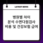 병원별 차이 분석 수면다원검사 비용 및 건강보험 급여 기준 thumbnail
