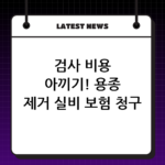 검사 비용 아끼기! 용종 제거 실비 보험 청구 서류 및 지급 기준 thumbnail