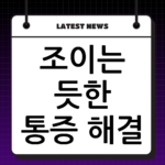 조이는 듯한 통증 해결, 긴장성 두통 근육이완제 효과와 주의사항 thumbnail