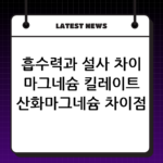 흡수력과 설사 차이 마그네슘 킬레이트 산화마그네슘 차이점 thumbnail