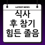 식사 후 참기 힘든 졸음! 혈당 스파이크 식곤증 예방하는 식단 꿀팁 thumbnail