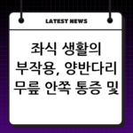 좌식 생활의 부작용, 양반다리 무릎 안쪽 통증 및 연골판 손상 의심 thumbnail