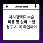 하지정맥류 수술 비용 및 실비 보험 청구 시 꼭 확인해야 할 점 thumbnail