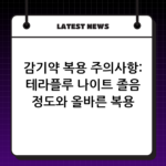 감기약 복용 주의사항: 테라플루 나이트 졸음 정도와 올바른 복용 가이드 thumbnail