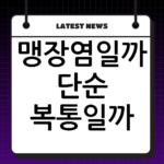 맹장염일까 단순 복통일까? 배꼽 주변 통증 원인 자가진단 thumbnail